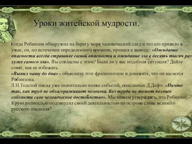 Уроки житейской мудрости. Когда Робинзон обнаружил на берегу моря человеческий след