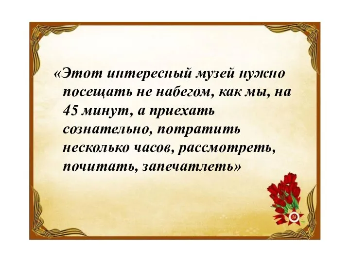 «Этот интересный музей нужно посещать не набегом, как мы, на 45