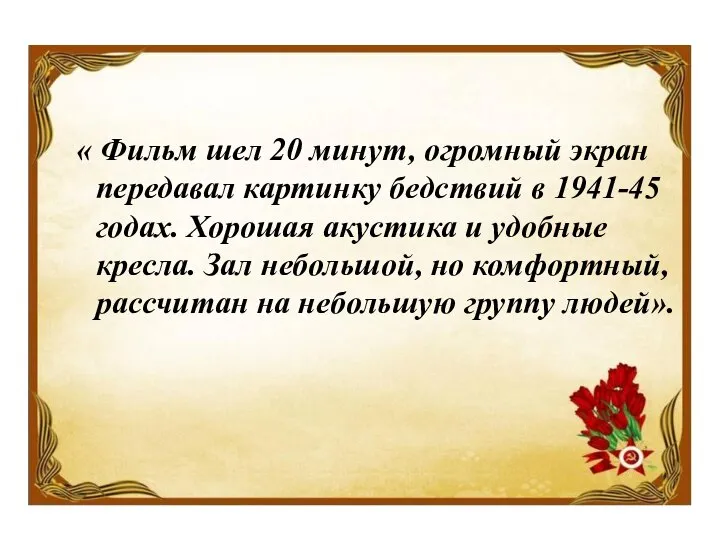 « Фильм шел 20 минут, огромный экран передавал картинку бедствий в