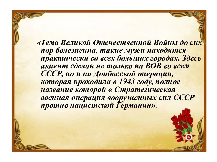 «Тема Великой Отечественной Войны до сих пор болезненна, такие музеи находятся