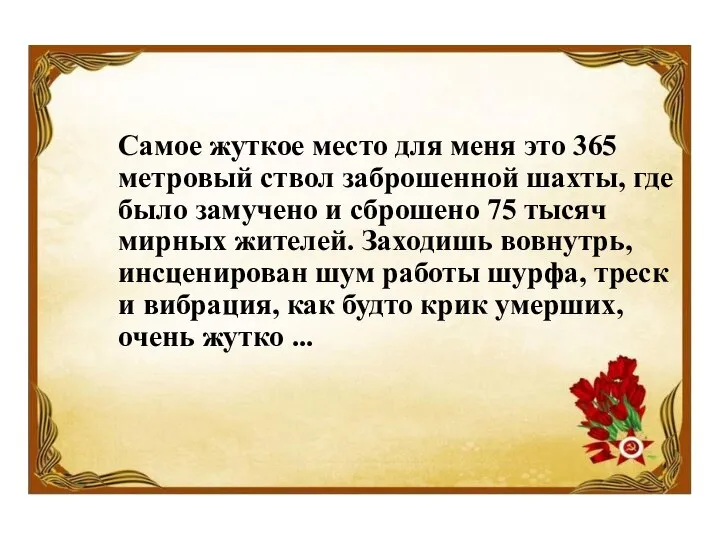 Самое жуткое место для меня это 365 метровый ствол заброшенной шахты,