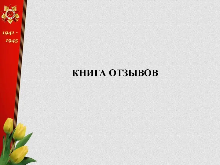 КНИГА ОТЗЫВОВ