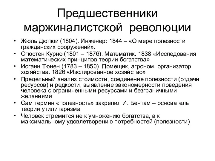 Предшественники маржиналистской революции Жюль Дюпюи (1804). Инженер: 1844 – «О мере