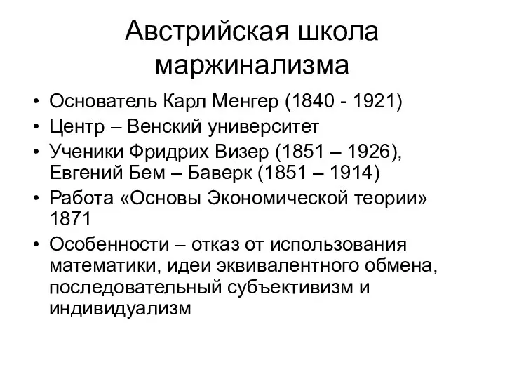 Австрийская школа маржинализма Основатель Карл Менгер (1840 - 1921) Центр –