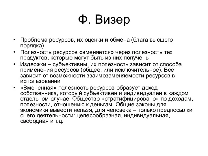 Ф. Визер Проблема ресурсов, их оценки и обмена (блага высшего порядка)