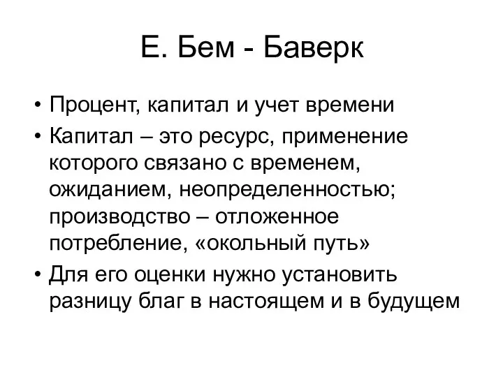 Е. Бем - Баверк Процент, капитал и учет времени Капитал –