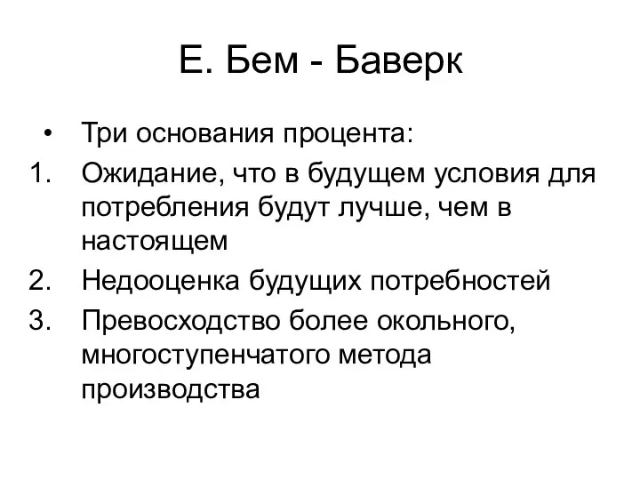 Е. Бем - Баверк Три основания процента: Ожидание, что в будущем