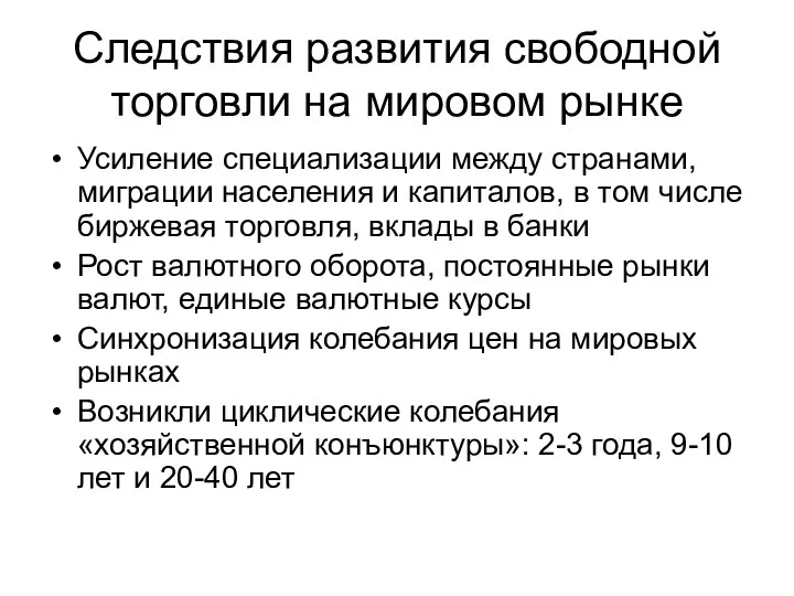 Следствия развития свободной торговли на мировом рынке Усиление специализации между странами,