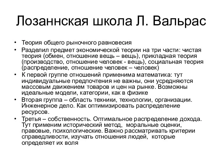 Лозаннская школа Л. Вальрас Теория общего рыночного равновесия Разделил предмет экономической