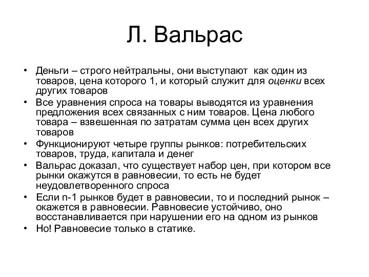 Л. Вальрас Деньги – строго нейтральны, они выступают как один из