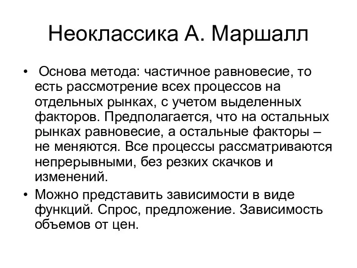 Неоклассика А. Маршалл Основа метода: частичное равновесие, то есть рассмотрение всех