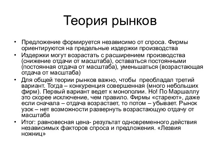 Теория рынков Предложение формируется независимо от спроса. Фирмы ориентируются на предельные