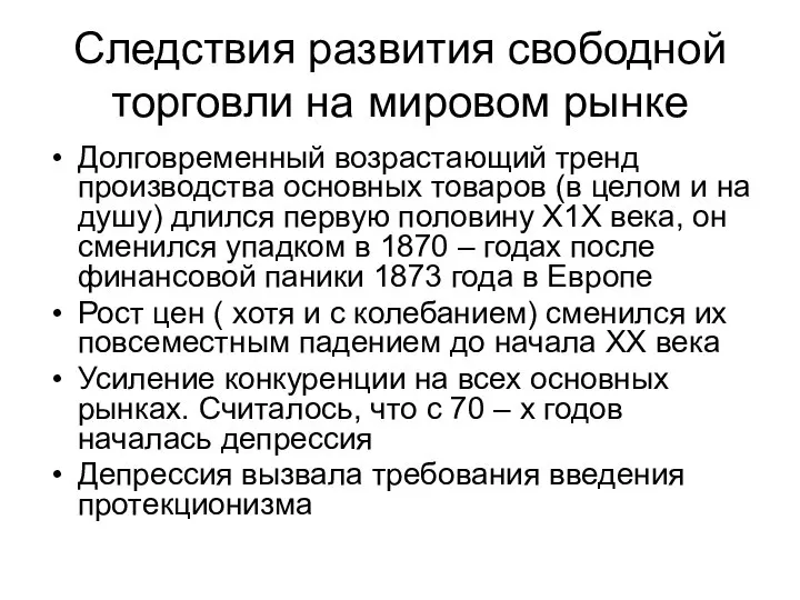 Следствия развития свободной торговли на мировом рынке Долговременный возрастающий тренд производства