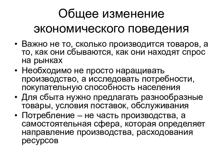 Общее изменение экономического поведения Важно не то, сколько производится товаров, а