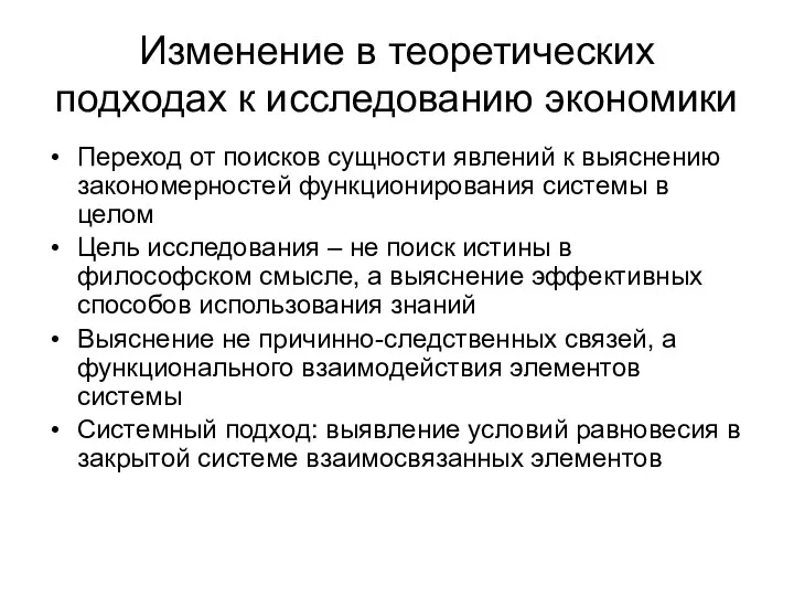 Изменение в теоретических подходах к исследованию экономики Переход от поисков сущности