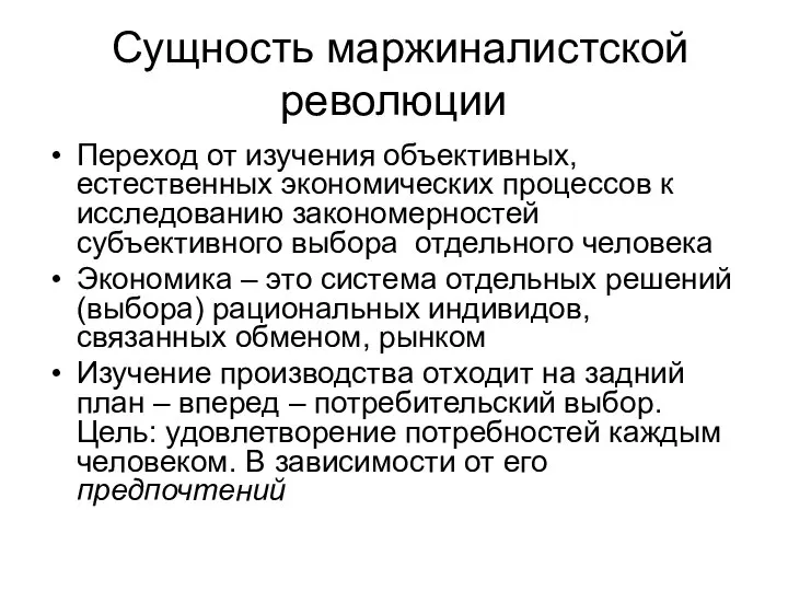 Сущность маржиналистской революции Переход от изучения объективных, естественных экономических процессов к