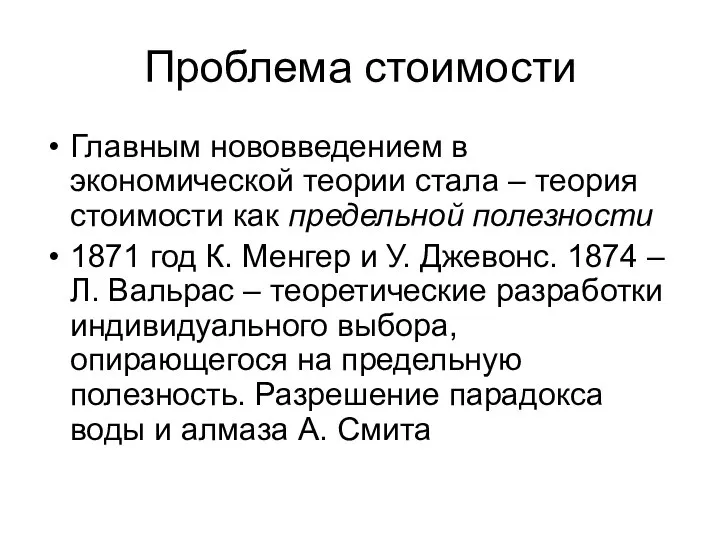 Проблема стоимости Главным нововведением в экономической теории стала – теория стоимости