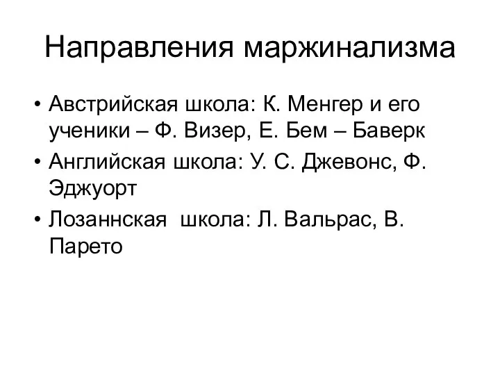 Направления маржинализма Австрийская школа: К. Менгер и его ученики – Ф.