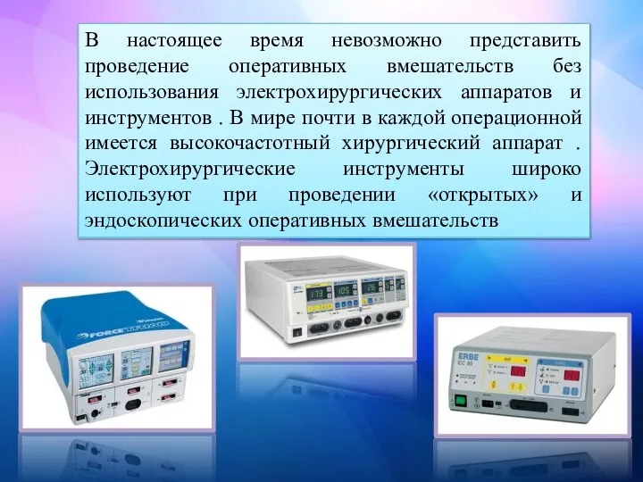 В настоящее время невозможно представить проведение оперативных вмешательств без использования электрохирургических