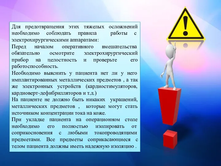 Для предотвращения этих тяжелых осложнений необходимо соблюдать правила работы с электрохирургическими