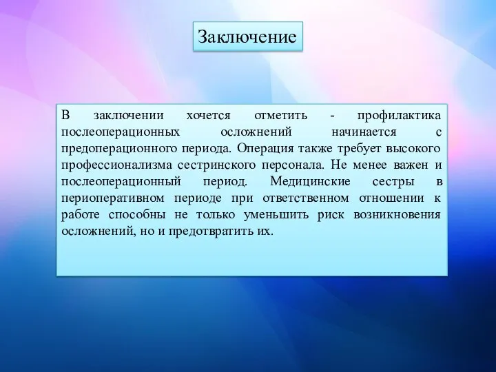 Заключение В заключении хочется отметить - профилактика послеоперационных осложнений начинается с