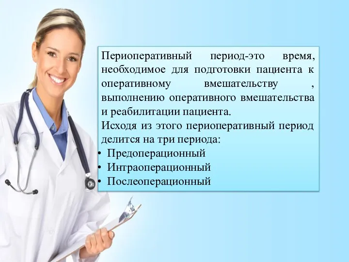 Периоперативный период-это время, необходимое для подготовки пациента к оперативному вмешательству ,