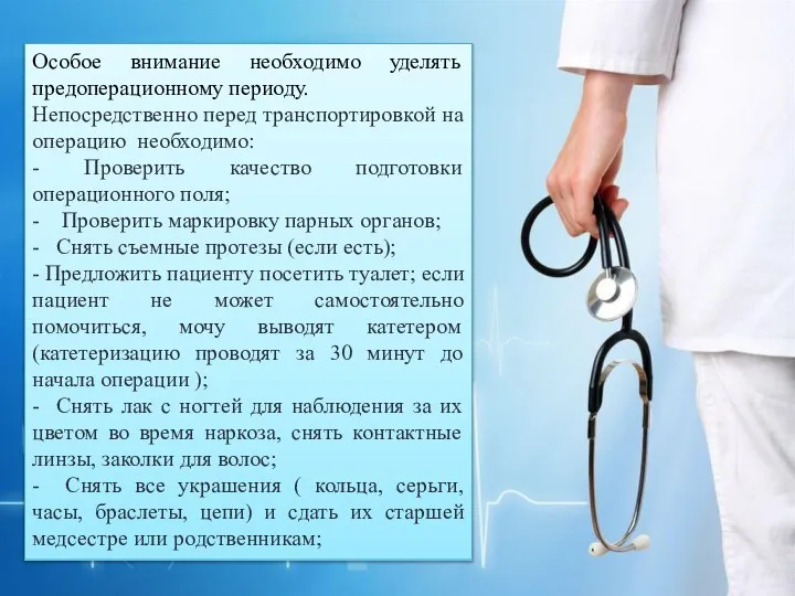 Особое внимание необходимо уделять предоперационному периоду. Непосредственно перед транспортировкой на операцию