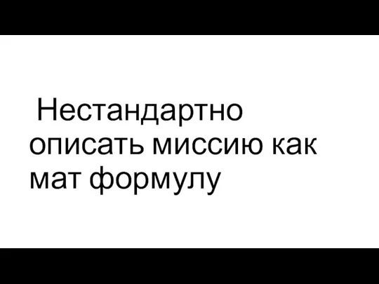 Нестандартно описать миссию как мат формулу