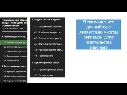 Я так понял, что данный курс является во многом рекламой услуг издательства эльсивер