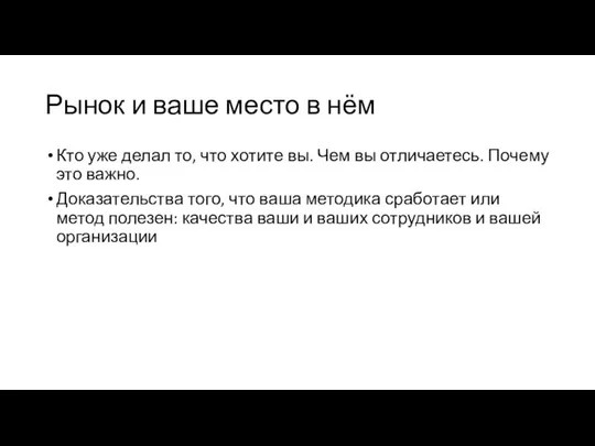 Рынок и ваше место в нём Кто уже делал то, что