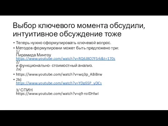 Выбор ключевого момента обсудили, интуитивное обсуждение тоже Теперь нужно сформулировать ключевой