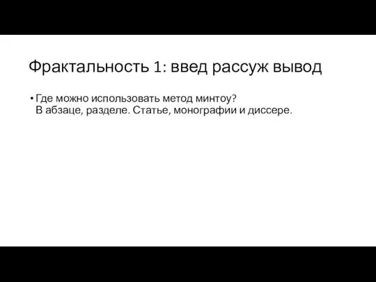 Фрактальность 1: введ рассуж вывод Где можно использовать метод минтоу? В