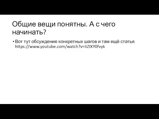 Общие вещи понятны. А с чего начинать? Вот тут обсуждение конкретных