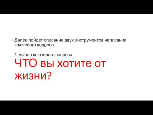 Далее пойдет описание двух инструментов написания ключевого вопроса. 1. выбор ключевого