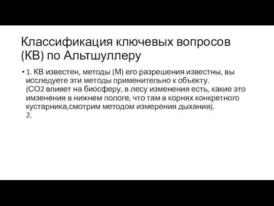 Классификация ключевых вопросов (КВ) по Альтшуллеру 1. КВ известен, методы (М)