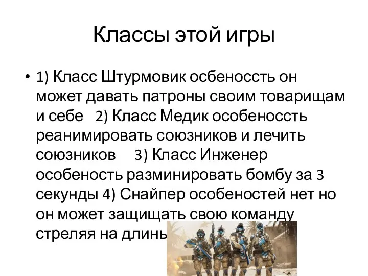 Классы этой игры 1) Класс Штурмовик осбеноссть он может давать патроны