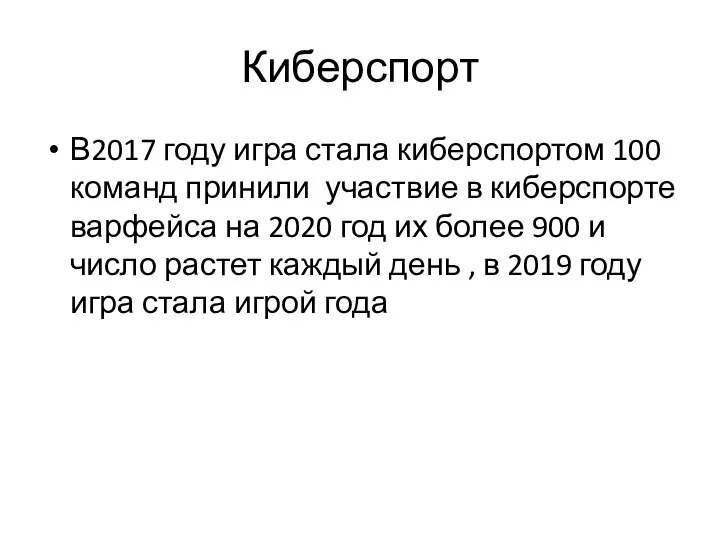 Киберспорт В2017 году игра стала киберспортом 100 команд принили участвие в