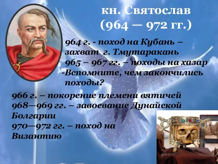 кн. Святослав (964 — 972 гг.) 964 г. - поход на