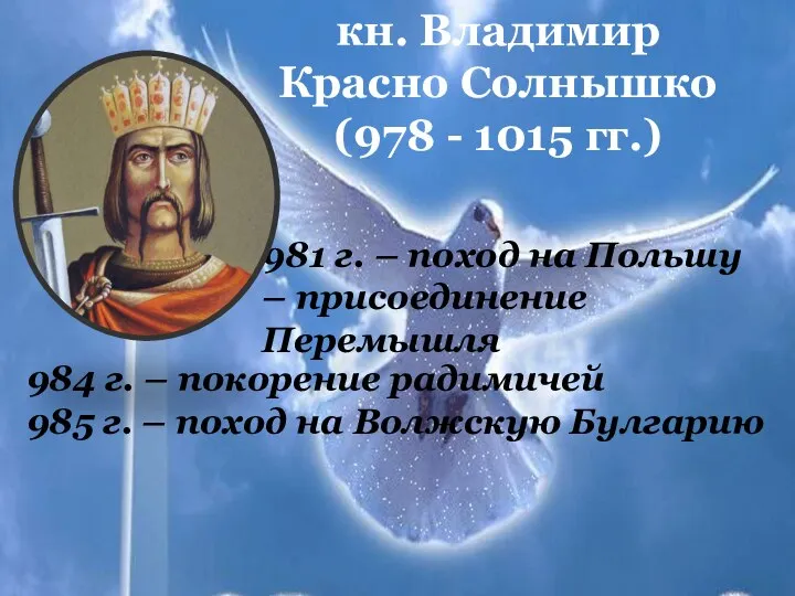 кн. Владимир Красно Солнышко (978 - 1015 гг.) 981 г. –