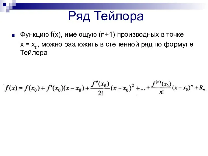 Ряд Тейлора Функцию f(x), имеющую (n+1) производных в точке х =