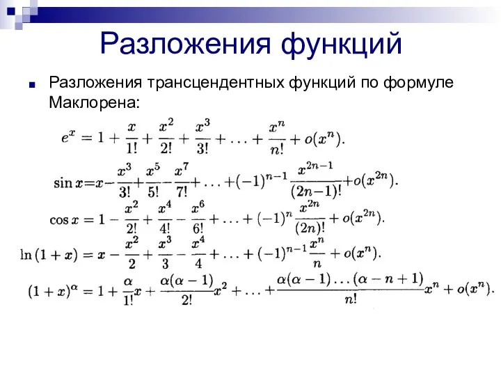 Разложения функций Разложения трансцендентных функций по формуле Маклорена: