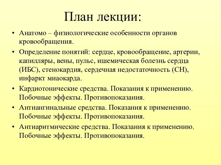 План лекции: Анатомо – физиологические особенности органов кровообращения. Определение понятий: сердце,