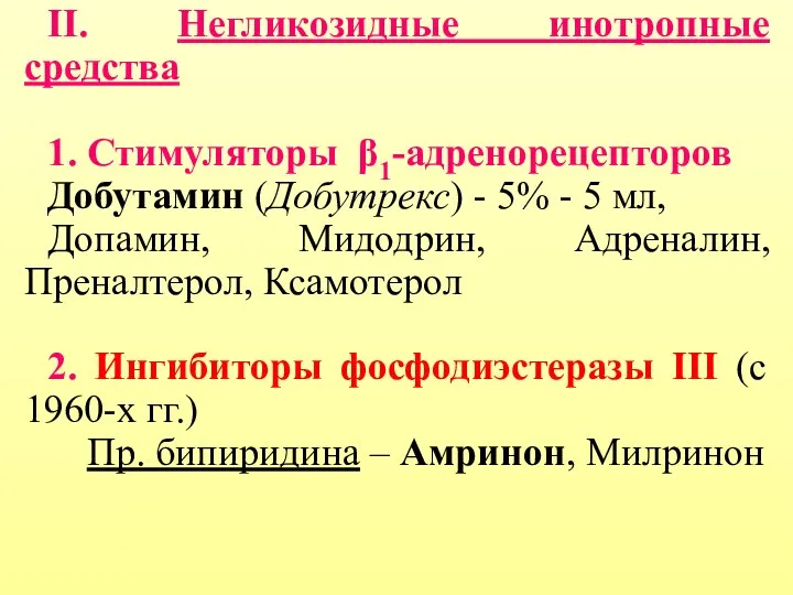 II. Негликозидные инотропные средства 1. Стимуляторы β1-адренорецепторов Добутамин (Добутрекс) - 5%