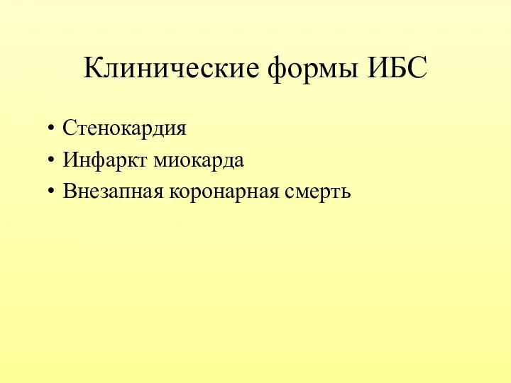 Клинические формы ИБС Стенокардия Инфаркт миокарда Внезапная коронарная смерть