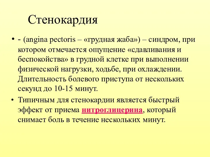 Стенокардия - (angina pectoris – «грудная жаба») – синдром, при котором