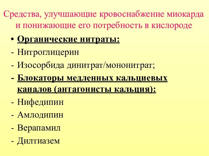 Средства, улучшающие кровоснабжение миокарда и понижающие его потребность в кислороде Органические