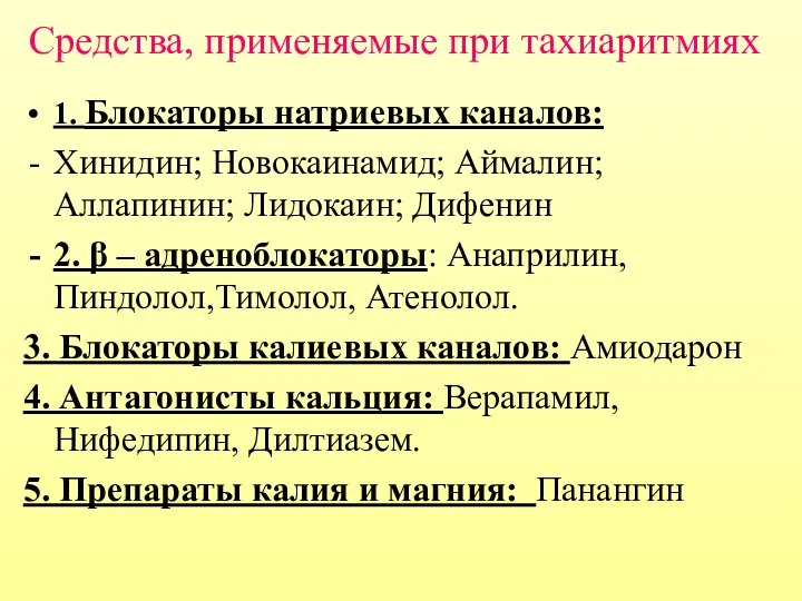 Средства, применяемые при тахиаритмиях 1. Блокаторы натриевых каналов: Хинидин; Новокаинамид; Аймалин;