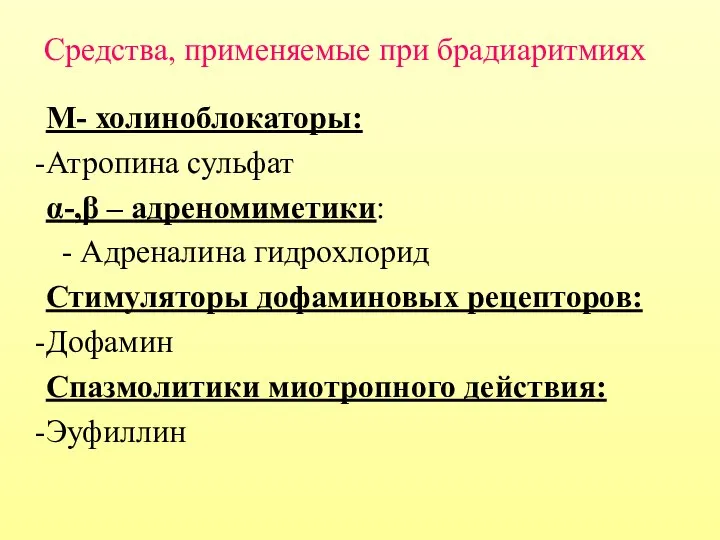 Средства, применяемые при брадиаритмиях М- холиноблокаторы: Атропина сульфат α-,β – адреномиметики: