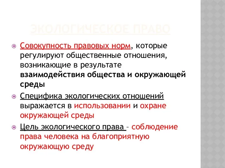 ЭКОЛОГИЧЕСКОЕ ПРАВО Совокупность правовых норм, которые регулируют общественные отношения, возникающие в