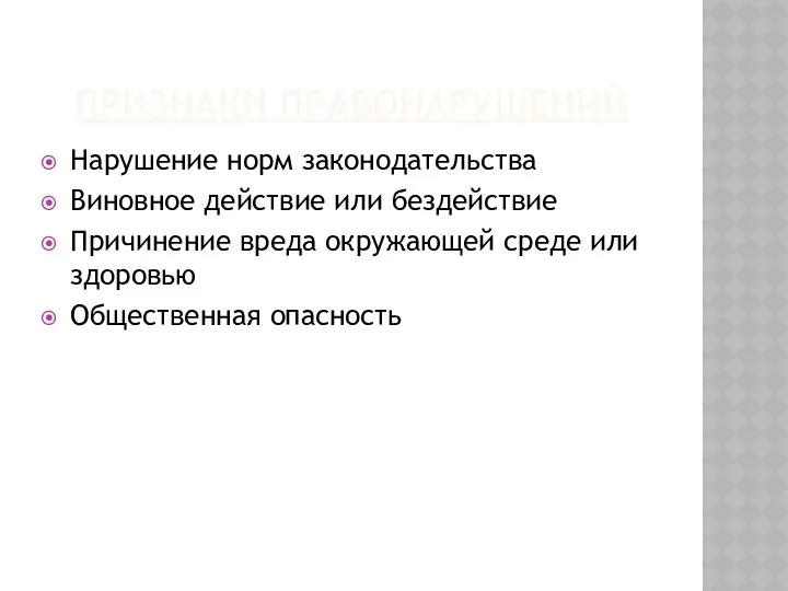 ПРИЗНАКИ ПРАВОНАРУШЕНИЙ Нарушение норм законодательства Виновное действие или бездействие Причинение вреда